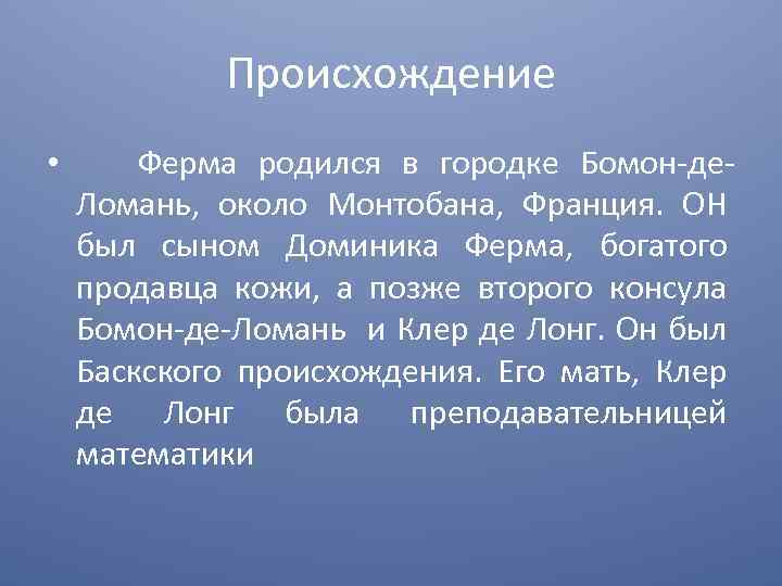 Происхождение • Ферма родился в городке Бомон-де. Ломань, около Монтобана, Франция. ОН был сыном