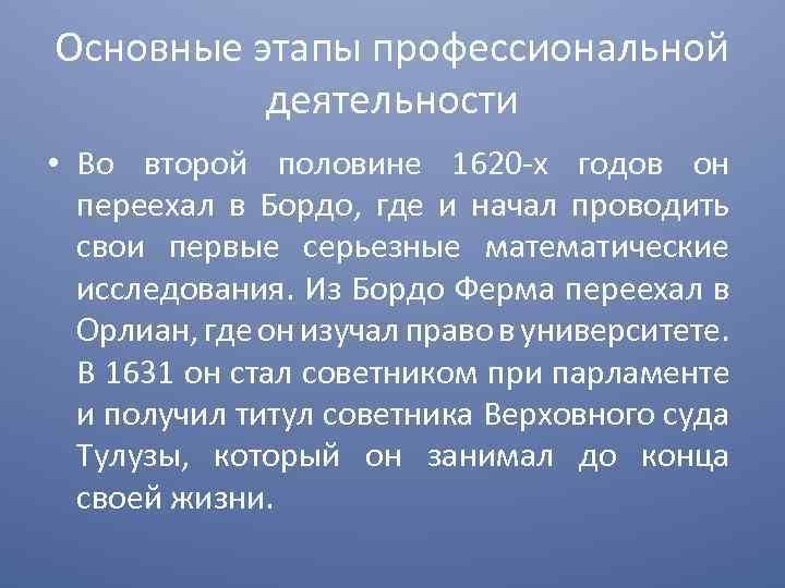 Основные этапы профессиональной деятельности • Во второй половине 1620 -х годов он переехал в