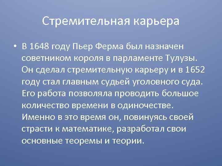 Стремительная карьера • В 1648 году Пьер Ферма был назначен советником короля в парламенте