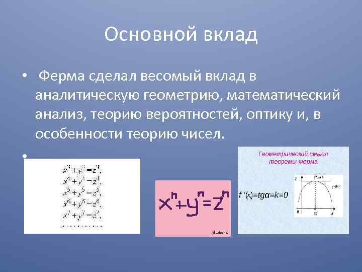 Основной вклад • Ферма сделал весомый вклад в аналитическую геометрию, математический анализ, теорию вероятностей,