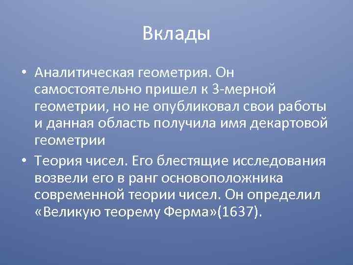 Вклады • Аналитическая геометрия. Он самостоятельно пришел к 3 -мерной геометрии, но не опубликовал