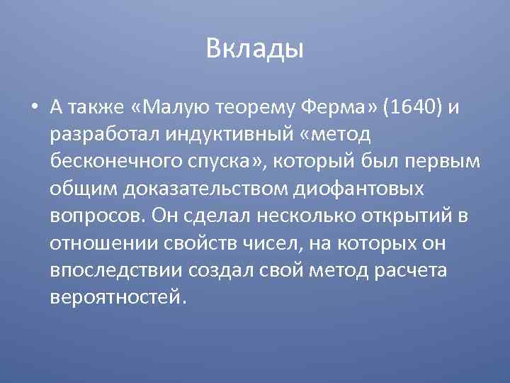 Вклады • А также «Малую теорему Ферма» (1640) и разработал индуктивный «метод бесконечного спуска»