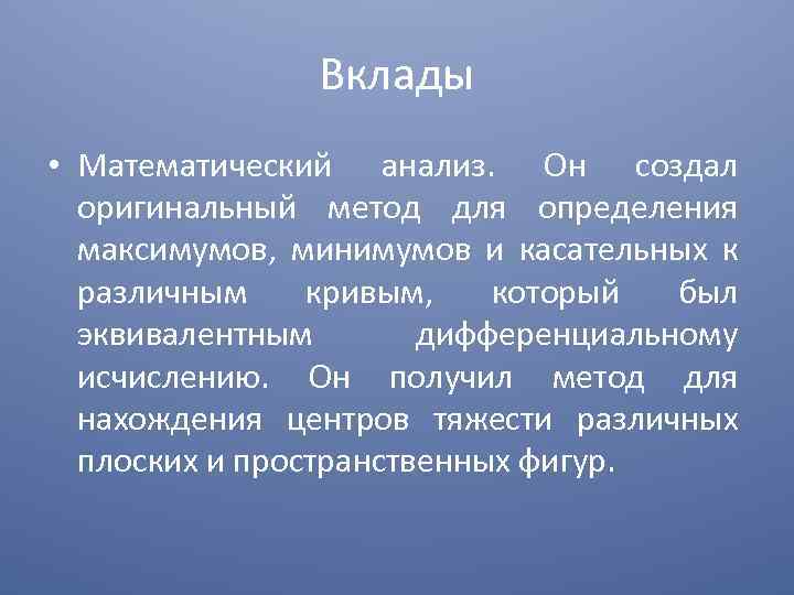 Вклады • Математический анализ. Он создал оригинальный метод для определения максимумов, минимумов и касательных