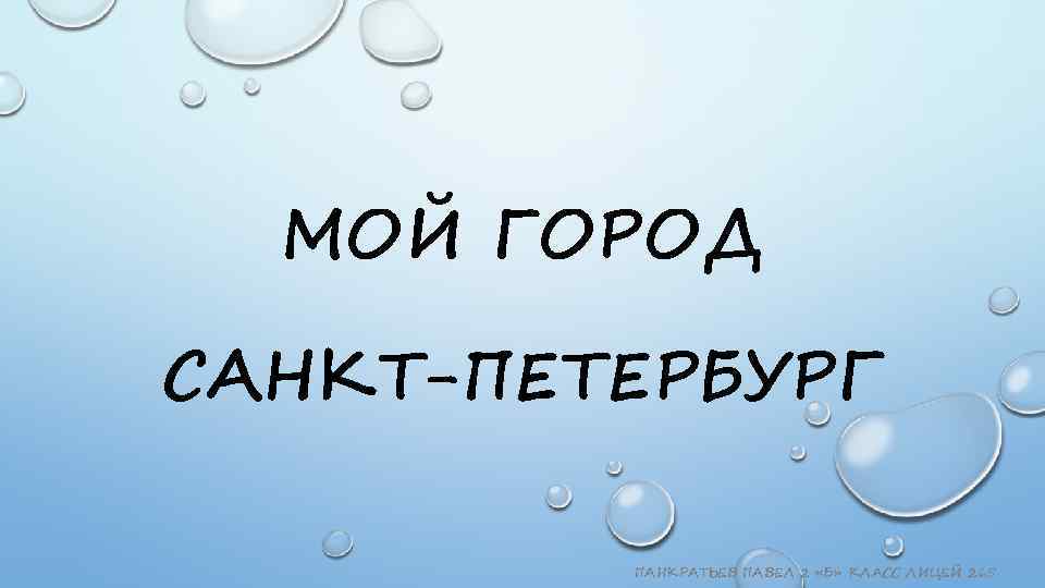 МОЙ ГОРОД САНКТ-ПЕТЕРБУРГ ПАНКРАТЬЕВ ПАВЕЛ 2 «Б» КЛАСС ЛИЦЕЙ 265 