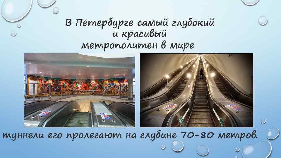 В Петербурге самый глубокий и красивый метрополитен в мире туннели его пролегают на глубине