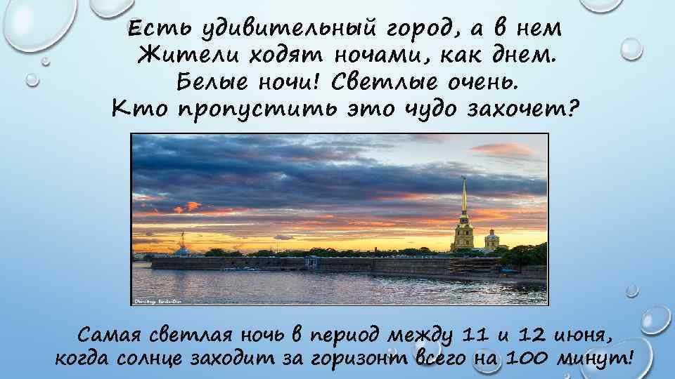 Есть удивительный город, а в нем Жители ходят ночами, как днем. Белые ночи! Светлые