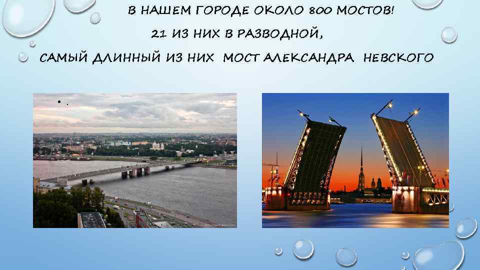 В НАШЕМ ГОРОДЕ ОКОЛО 800 МОСТОВ! 21 ИЗ НИХ В РАЗВОДНОЙ, САМЫЙ ДЛИННЫЙ ИЗ