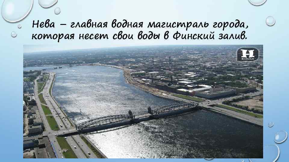 Нева – главная водная магистраль города, которая несет свои воды в Финский залив. 