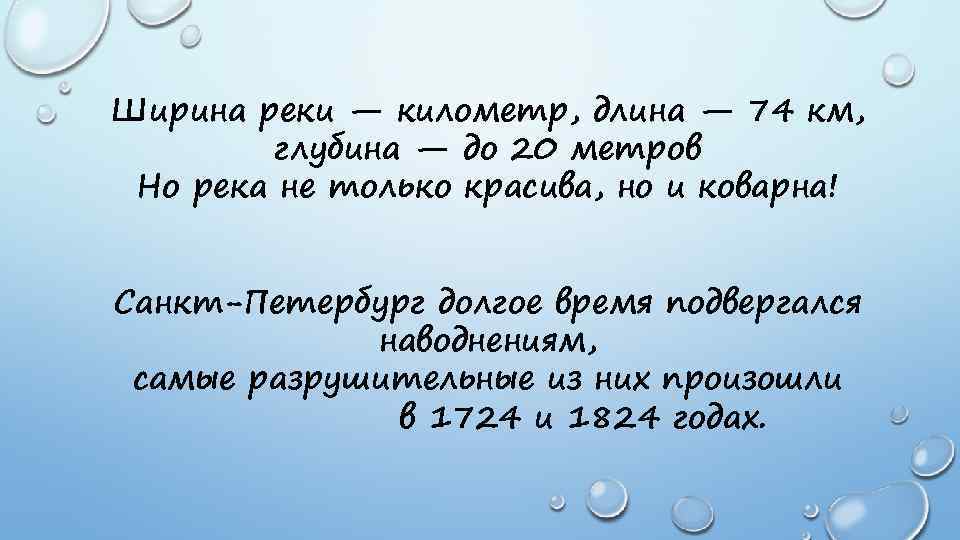 Ширина реки — километр, длина — 74 км, глубина — до 20 метров Но