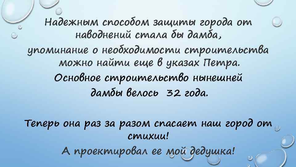 Надежным способом защиты города от наводнений стала бы дамба, упоминание о необходимости строительства можно