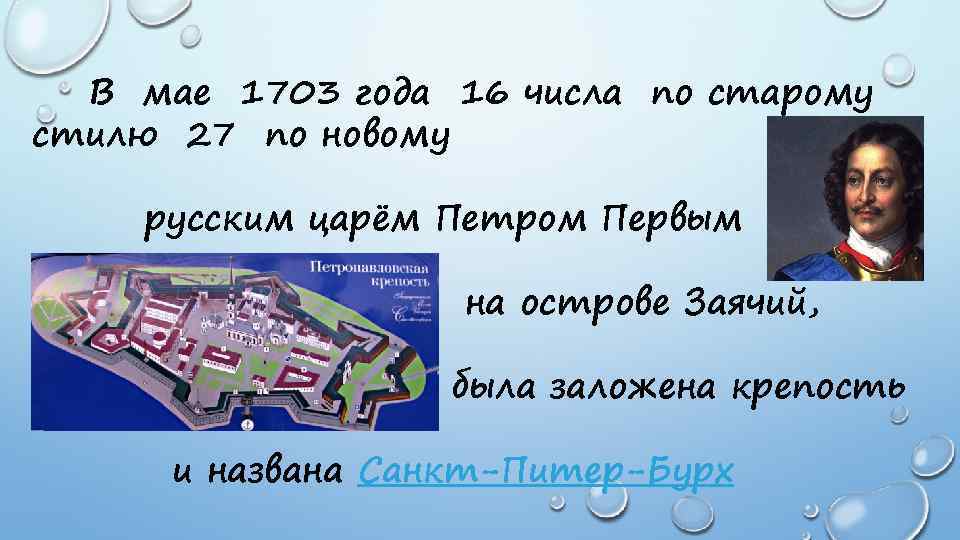 В мае 1703 года 16 числа по старому стилю 27 по новому русским царём