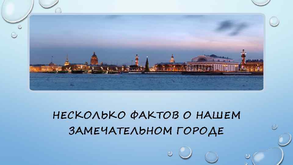 НЕСКОЛЬКО ФАКТОВ О НАШЕМ ЗАМЕЧАТЕЛЬНОМ ГОРОДЕ 