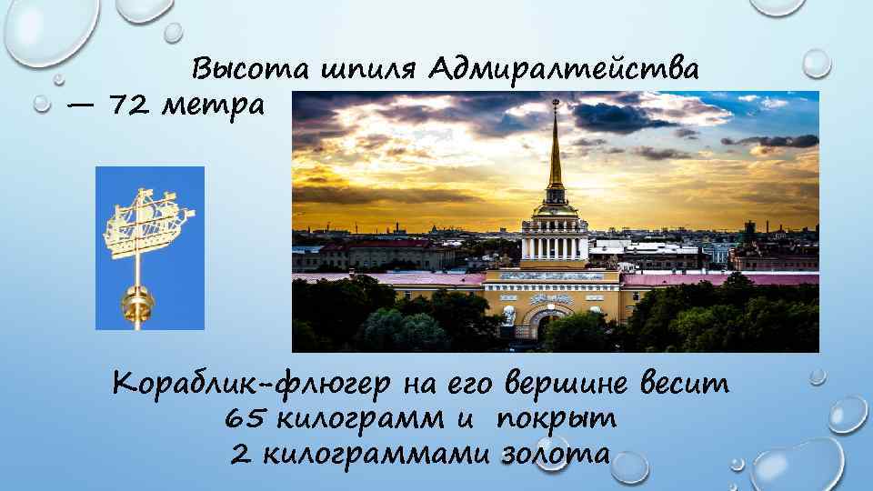 Высота шпиля Адмиралтейства — 72 метра Кораблик-флюгер на его вершине весит 65 килограмм и