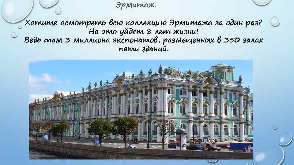 Эрмитаж. Хотите осмотреть всю коллекцию Эрмитажа за один раз? На это уйдет 8 лет