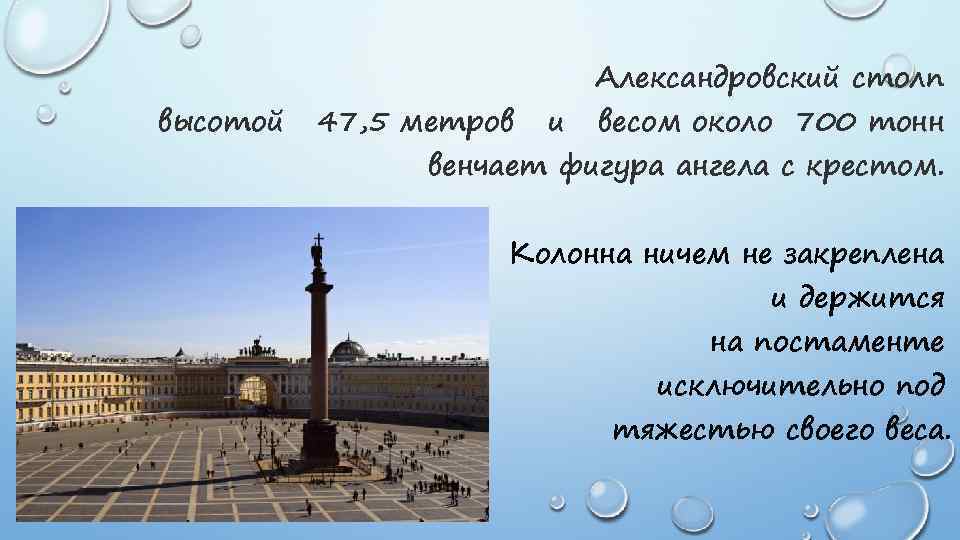 высотой 47, 5 метров и Александровский столп весом около 700 тонн венчает фигура ангела