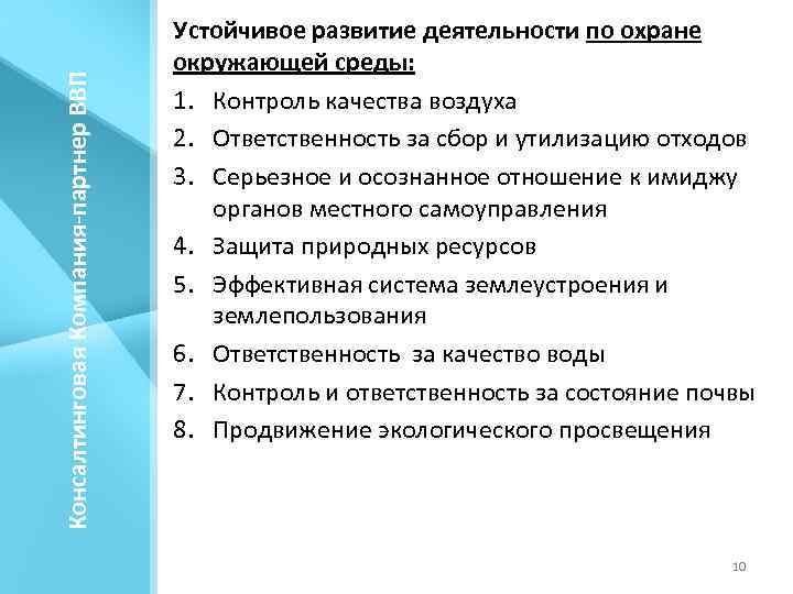 Консалтинговая Компания-партнер ВВП Устойчивое развитие деятельности по охране окружающей среды: 1. Контроль качества воздуха