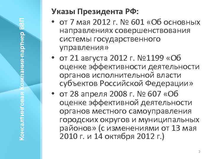 Консалтинговая Компания-партнер ВВП Указы Президента РФ: • от 7 мая 2012 г. № 601