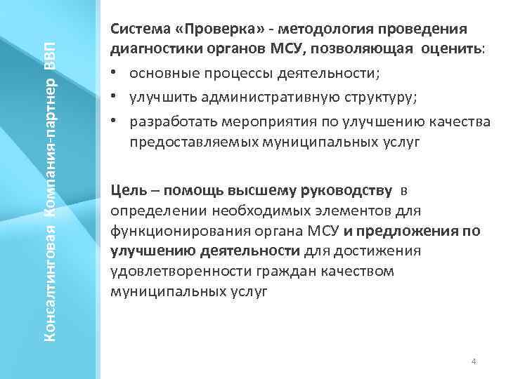 Консалтинговая Компания-партнер ВВП Система «Проверка» - методология проведения диагностики органов МСУ, позволяющая оценить: •