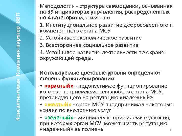 Консалтинговая Компания-партнер ВВП Методология - структура самооценки, основанная на 39 индикаторах управления, распределенных по