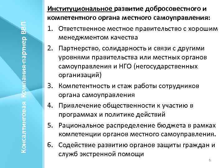 Консалтинговая Компания-партнер ВВП Институциональное развитие добросовестного и компетентного органа местного самоуправления: 1. Ответственное местное