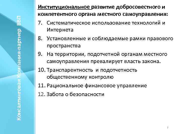 Консалтинговая Компания-партнер ВВП Институциональное развитие добросовестного и компетентного органа местного самоуправления: 7. Систематическое использование