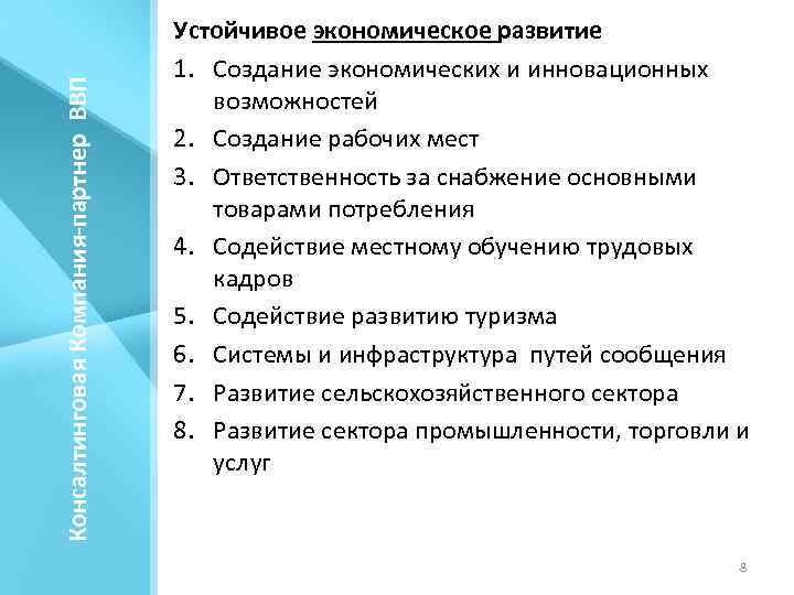 Консалтинговая Компания-партнер ВВП Устойчивое экономическое развитие 1. Создание экономических и инновационных возможностей 2. Создание