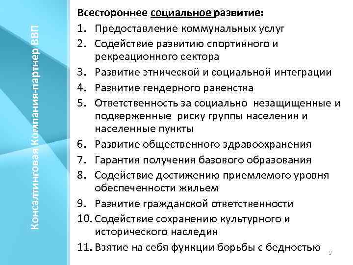 Консалтинговая Компания-партнер ВВП Всестороннее социальное развитие: 1. Предоставление коммунальных услуг 2. Содействие развитию спортивного