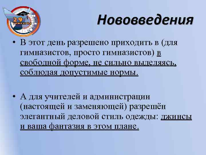 Нововведения • В этот день разрешено приходить в (для гимназистов, просто гимназистов) в свободной