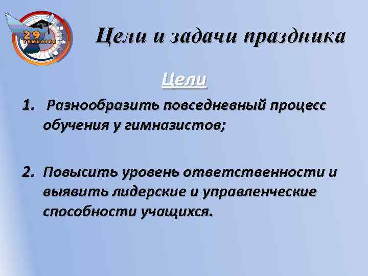 Цель праздника. Цели и задачи праздника. Цели и задачи праздничных мероприятий. Задачи праздничного мероприятия. Цель праздничного мероприятия.