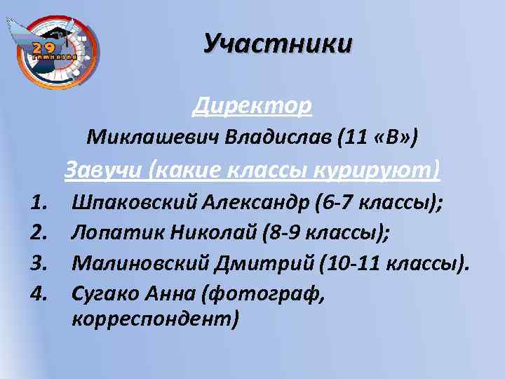 Участники Директор Миклашевич Владислав (11 «В» ) Завучи (какие классы курируют) 1. 2. 3.