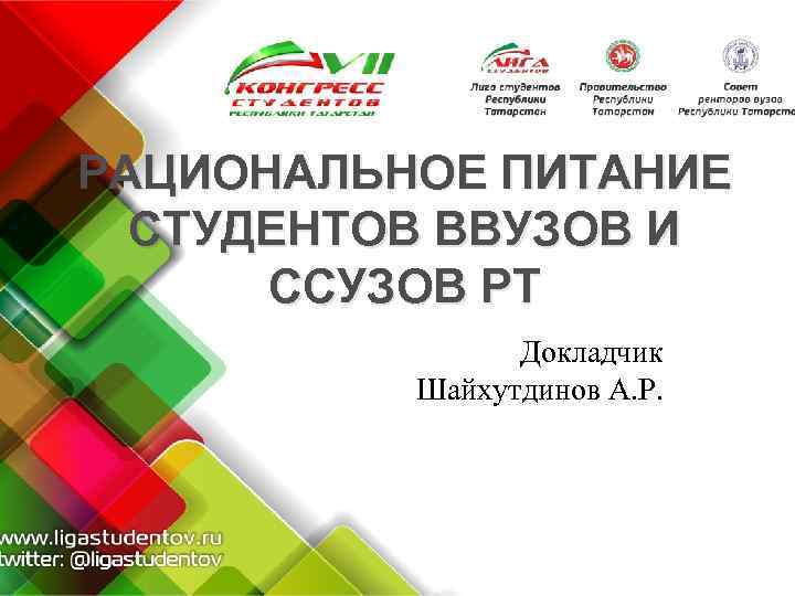 РАЦИОНАЛЬНОЕ ПИТАНИЕ СТУДЕНТОВ ВВУЗОВ И ССУЗОВ РТ Докладчик Шайхутдинов А. Р. . 