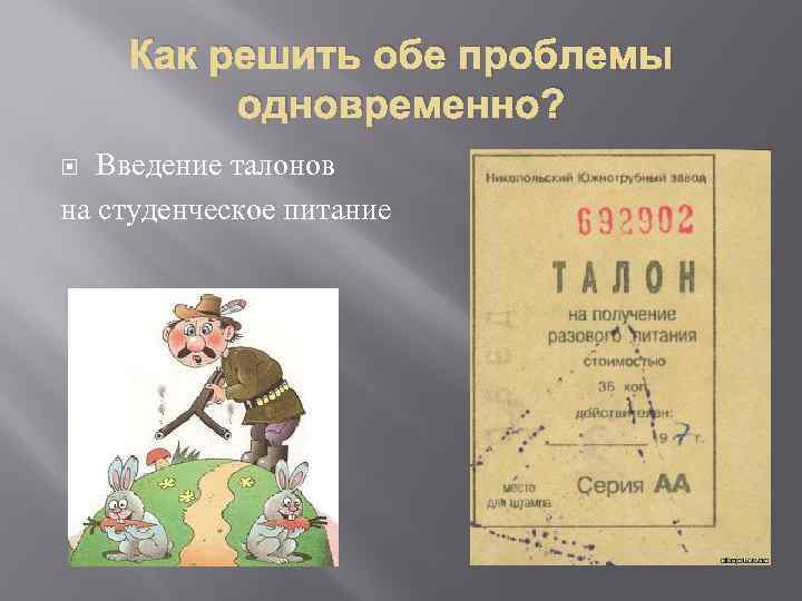 Как решить обе проблемы одновременно? Введение талонов на студенческое питание 