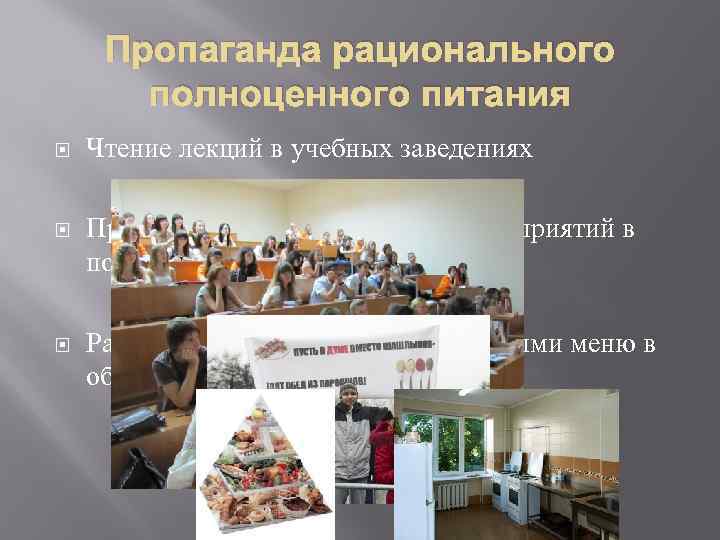 Пропаганда рационального полноценного питания Чтение лекций в учебных заведениях Проведение массовых акций и мероприятий
