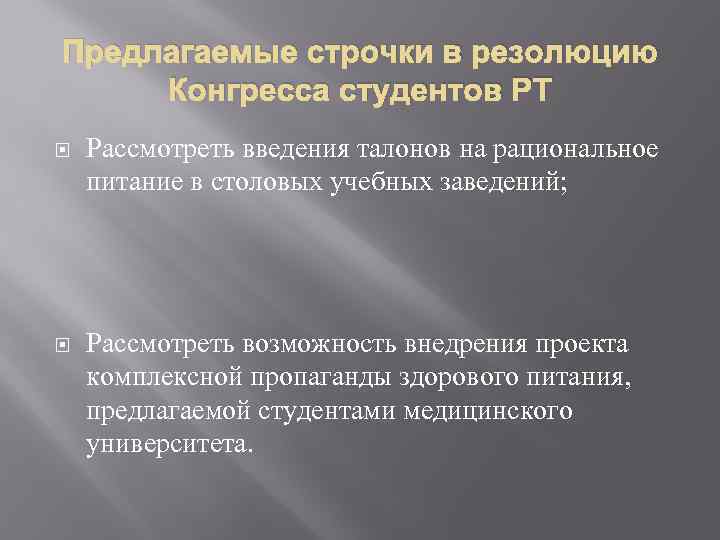 Предлагаемые строчки в резолюцию Конгресса студентов РТ Рассмотреть введения талонов на рациональное питание в