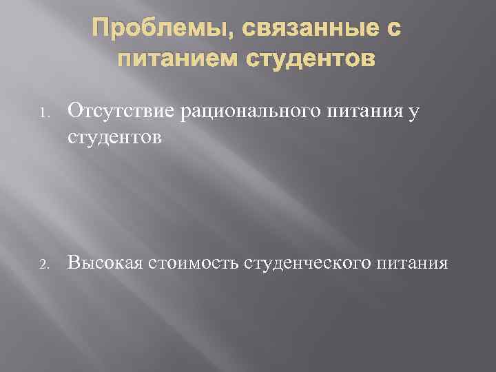 Проблемы, связанные с питанием студентов 1. Отсутствие рационального питания у студентов 2. Высокая стоимость