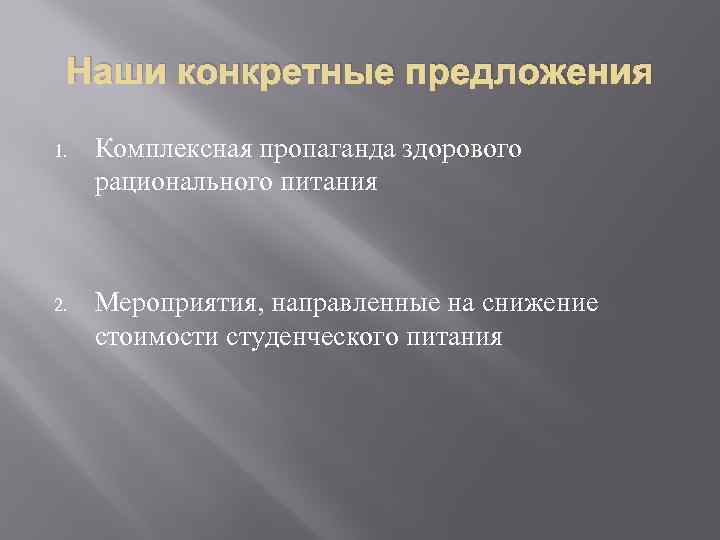 Наши конкретные предложения 1. Комплексная пропаганда здорового рационального питания 2. Мероприятия, направленные на снижение