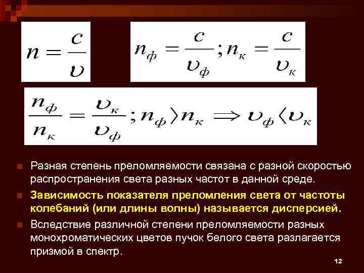 n n n Разная степень преломляемости связана с разной скоростью распространения света разных частот