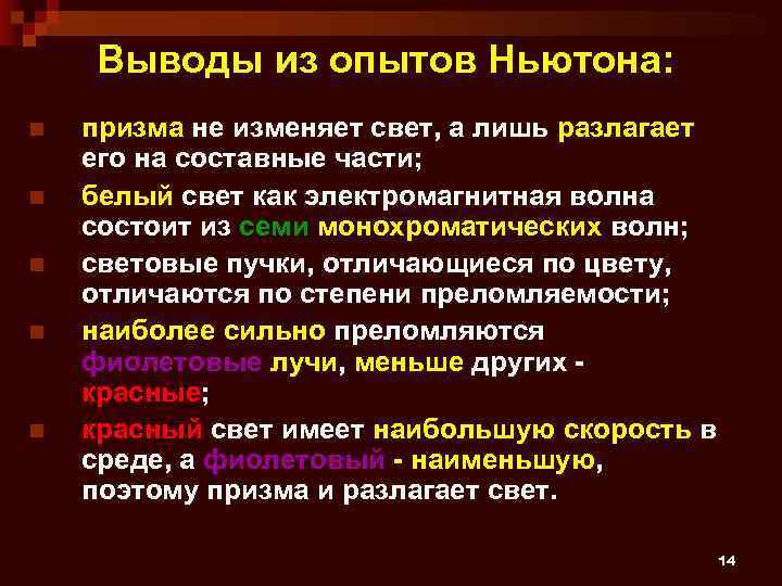 Выводы из опытов Ньютона: n n n призма не изменяет свет, а лишь разлагает