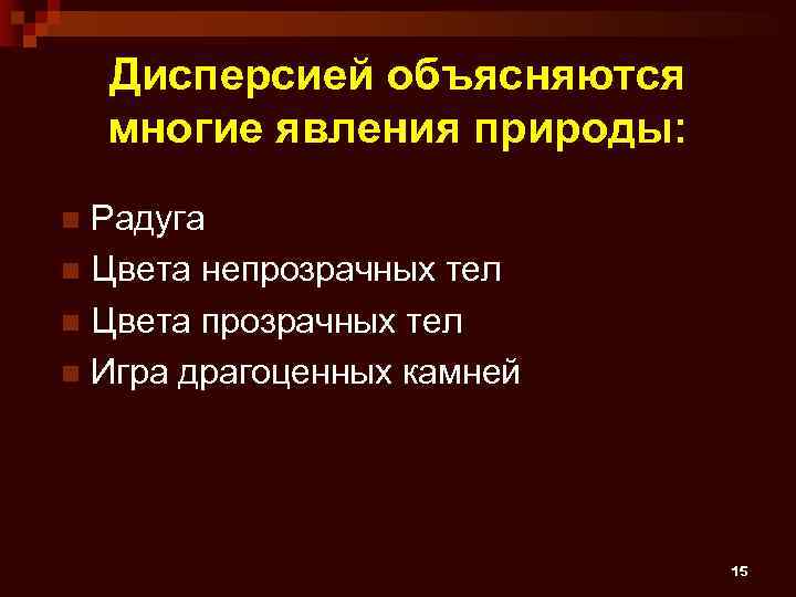 Дисперсией объясняются многие явления природы: Радуга n Цвета непрозрачных тел n Цвета прозрачных тел