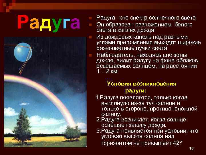 Радуга n n Радуга –это спектр солнечного света Он образован разложением белого света в