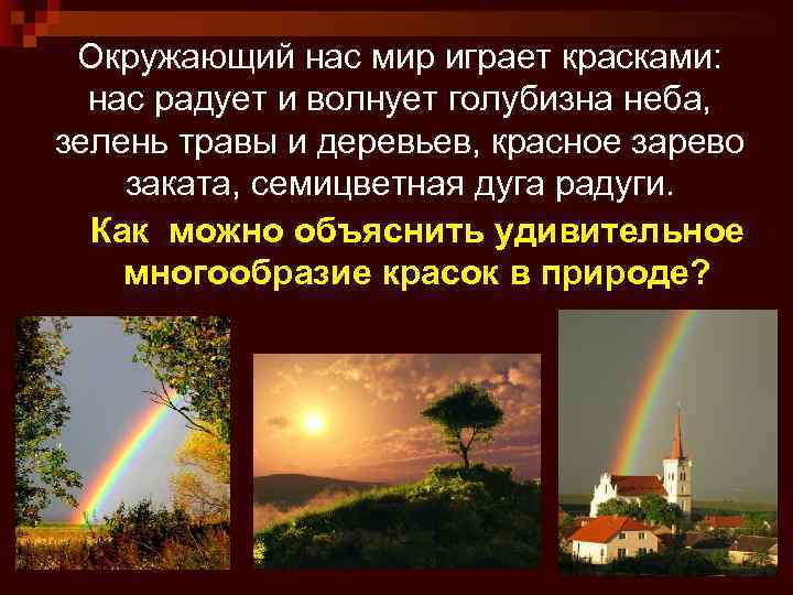 Окружающий нас мир играет красками: нас радует и волнует голубизна неба, зелень травы и