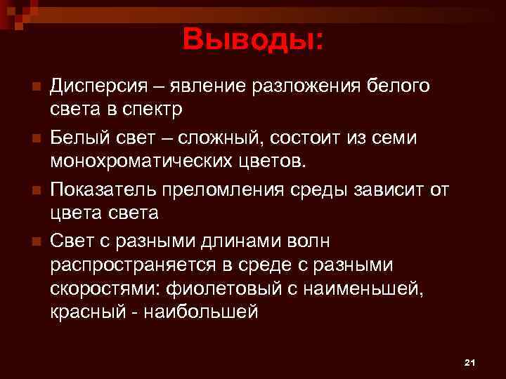 Выводы: n n Дисперсия – явление разложения белого света в спектр Белый свет –