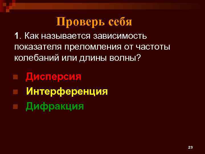 Проверь себя 1. Как называется зависимость показателя преломления от частоты колебаний или длины волны?