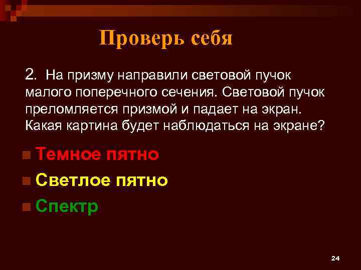 Проверь себя 2. На призму направили световой пучок малого поперечного сечения. Световой пучок преломляется