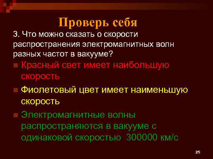 Проверь себя 3. Что можно сказать о скорости распространения электромагнитных волн разных частот в