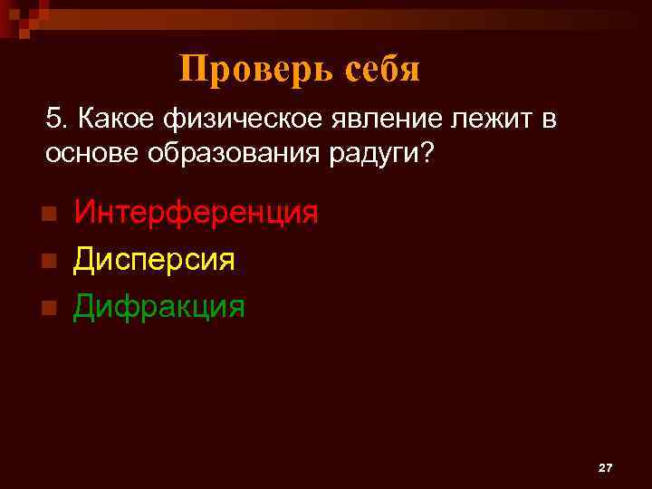 Проверь себя 5. Какое физическое явление лежит в основе образования радуги? n n n