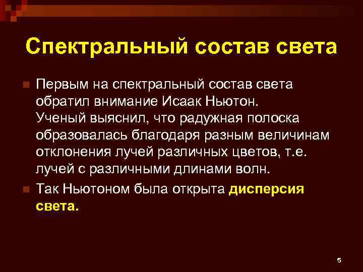 Спектральный состав света n n Первым на спектральный состав света обратил внимание Исаак Ньютон.