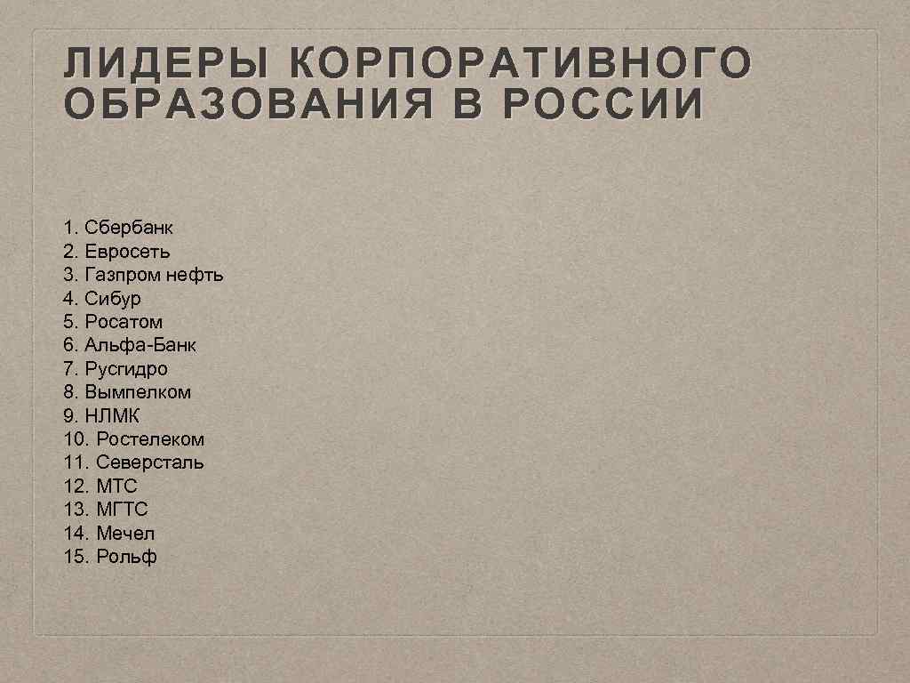 ЛИДЕРЫ КОРПОРАТИВНОГО ОБРАЗОВАНИЯ В РОССИИ 1. Сбербанк 2. Евросеть 3. Газпром нефть 4. Сибур