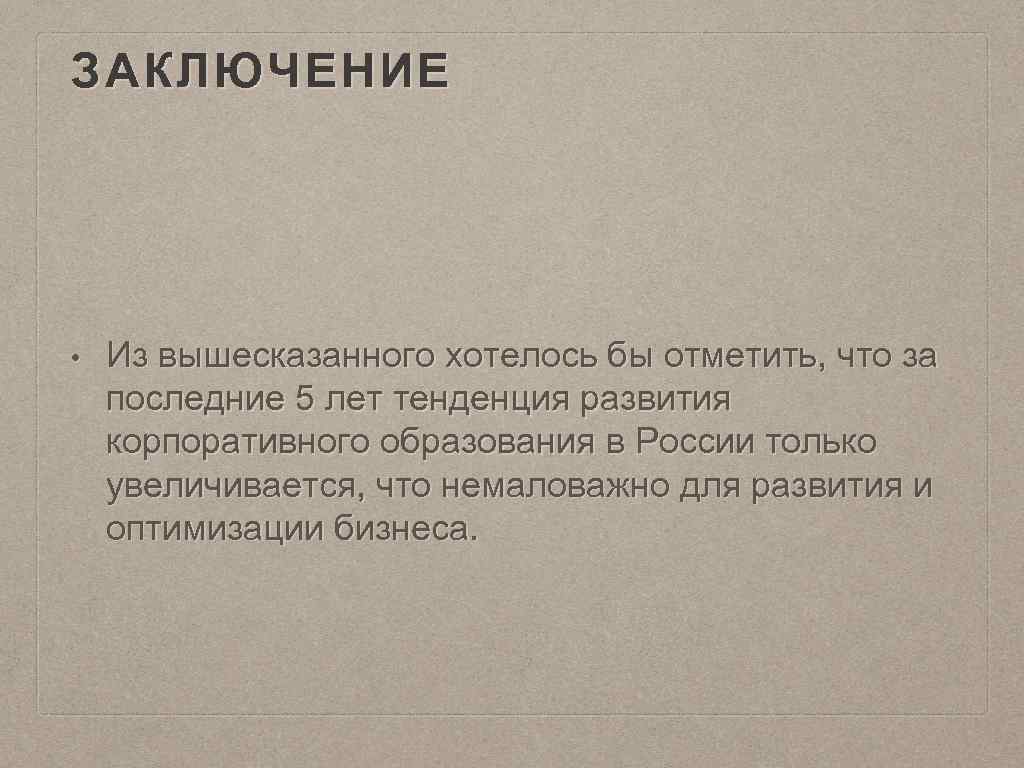 ЗАКЛЮЧЕНИЕ • Из вышесказанного хотелось бы отметить, что за последние 5 лет тенденция развития