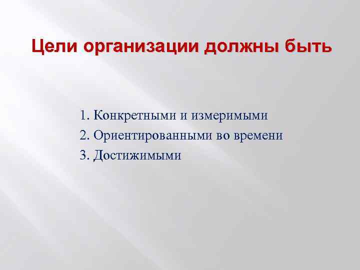 Цели организации должны быть 1. Конкретными и измеримыми 2. Ориентированными во времени 3. Достижимыми